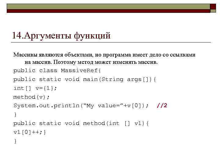 Измененный массив. Аргументы java. Параметры и Аргументы функции. Аргумент функции java. Параметры и Аргументы метода java.