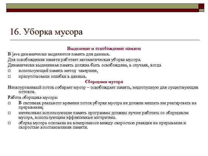 16. Уборка мусора Выделение и освобождение памяти В java динамически выделяется память для данных.