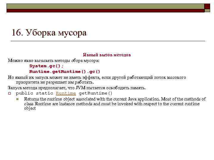 16. Уборка мусора Явный вызов методов Можно явно вызывать методы сбора мусора: System. gc();