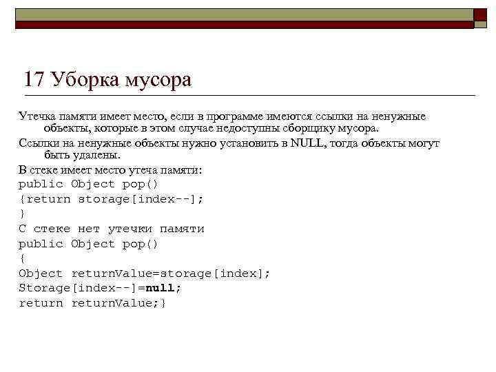 17 Уборка мусора Утечка памяти имеет место, если в программе имеются ссылки на ненужные