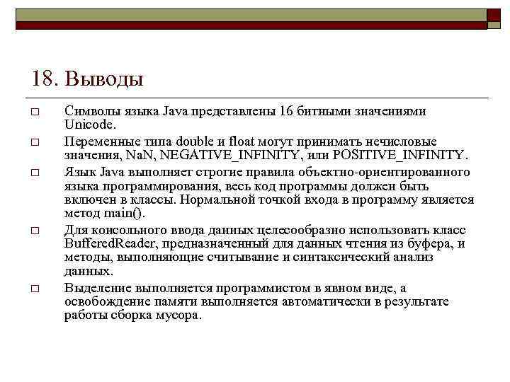 18. Выводы o o o Символы языка Java представлены 16 битными значениями Unicode. Переменные