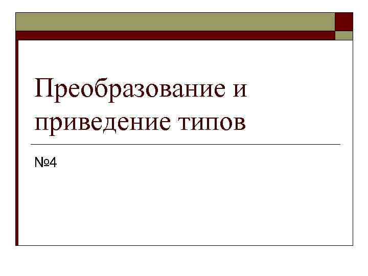 Преобразование и приведение типов № 4 