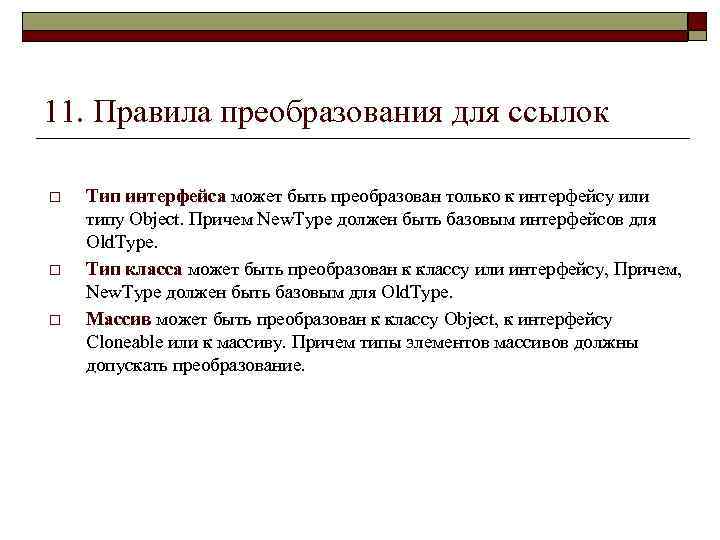 11. Правила преобразования для ссылок o o o Тип интерфейса может быть преобразован только