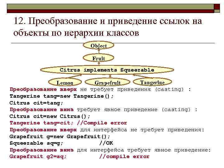 12. Преобразование и приведение ссылок на объекты по иерархии классов Object Fruit Citrus implements