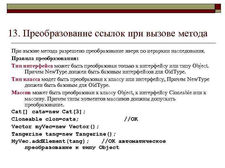 13. Преобразование ссылок при вызове метода При вызове метода разрешено преобразование вверх по иерархии