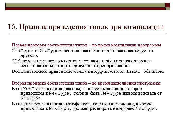 16. Правила приведения типов при компиляции Первая проверка соответствия типов – во время компиляции