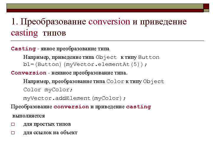 1. Преобразование conversion и приведение casting типов Casting - явное преобразование типа Например, приведение