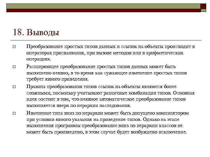 18. Выводы o o Преобразование простых типов данных и ссылок на объекты происходит в