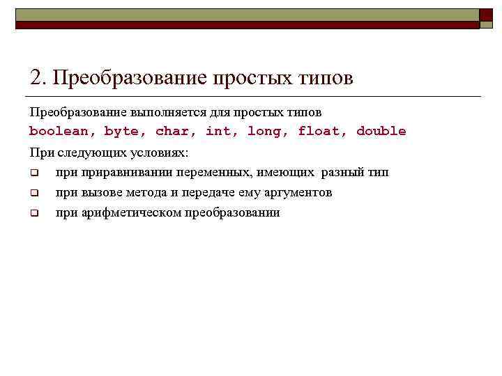 Ошибка преобразования типов. Первичное простейшие преобразования. Условия простого типа. Дополните. Простые типы: логический Boolean (1 байт), ... Ответы.