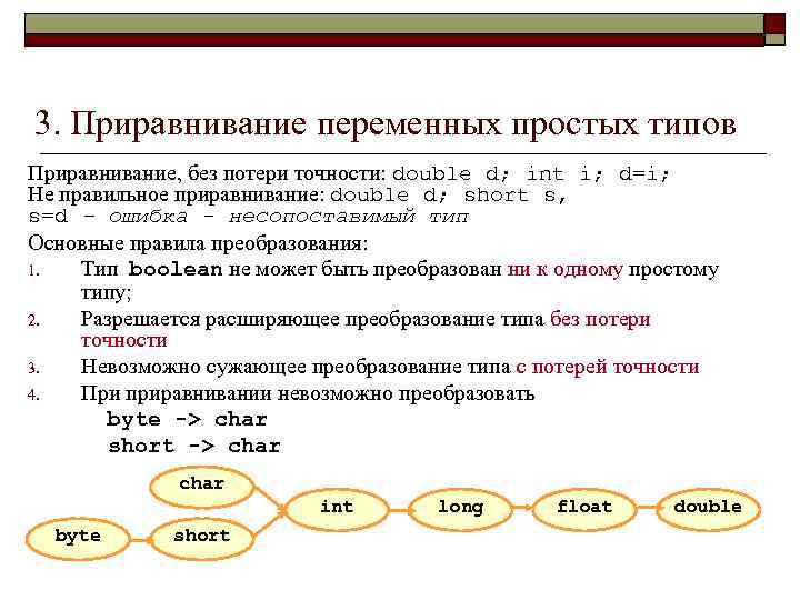 3. Приравнивание переменных простых типов Приравнивание, без потери точности: double d; int i; d=i;