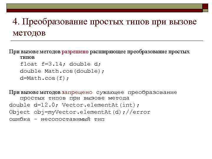 4. Преобразование простых типов при вызове методов При вызове методов разрешено расширяющее преобразование простых