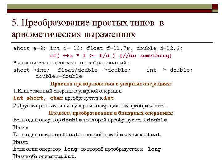 5. Преобразование простых типов в арифметических выражениях short s=9; int i= 10; float f=11.