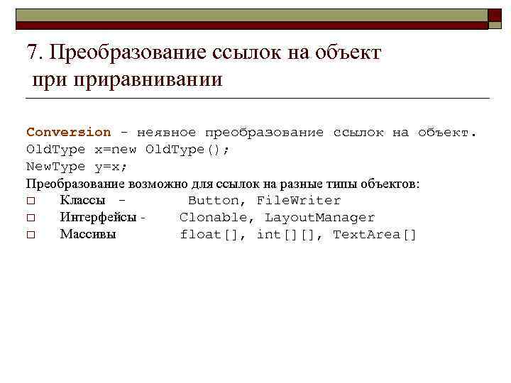 7. Преобразование ссылок на объект приравнивании Conversion - неявное преобразование ссылок на объект. Old.