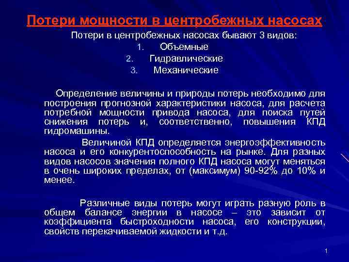 Потери бывают. Виды потерь в насосах. Потери энергии в насосе. Виды потерь в центробежных насосах. Объемные потери в насосе.