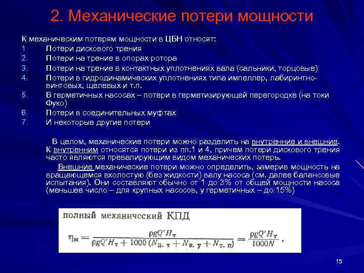 2. Механические потери мощности К механическим потерям мощности в ЦБН относят: 1. Потери дискового