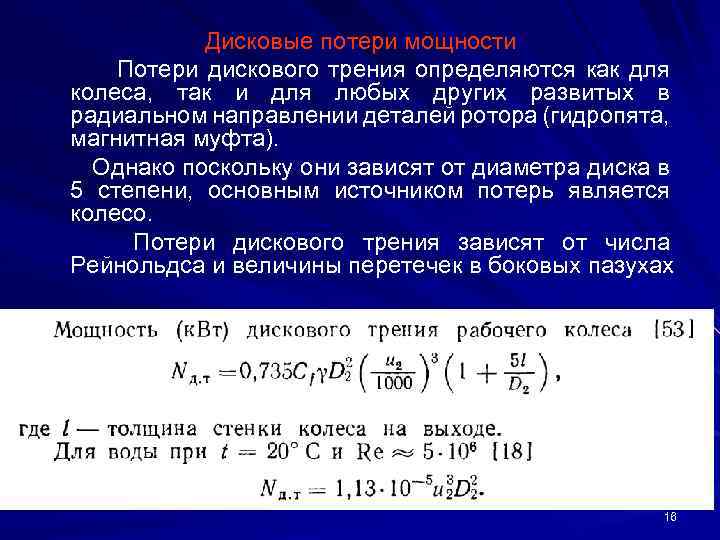 Дисковые потери мощности Потери дискового трения определяются как для колеса, так и для любых