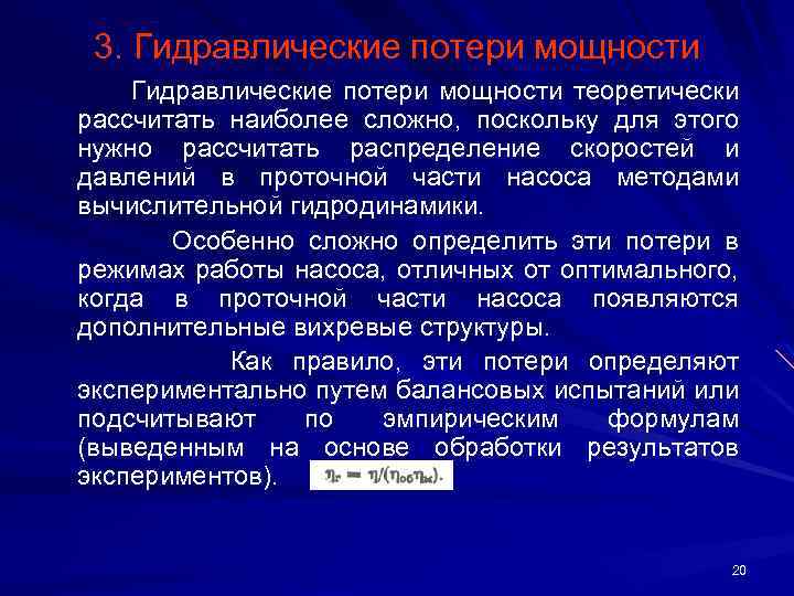 3. Гидравлические потери мощности теоретически рассчитать наиболее сложно, поскольку для этого нужно рассчитать распределение