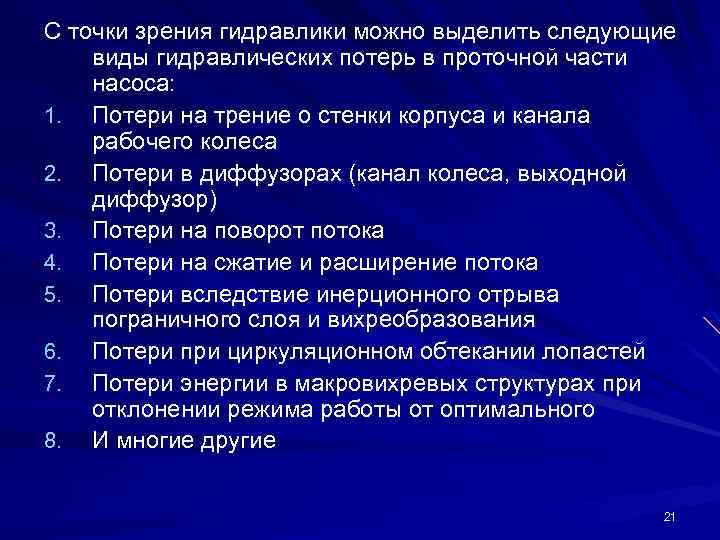 С точки зрения гидравлики можно выделить следующие виды гидравлических потерь в проточной части насоса: