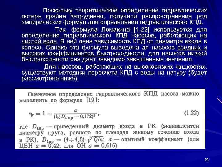 Поскольку теоретическое определение гидравлических потерь крайне затруднено, получили распространение ряд эмпирических формул для определения