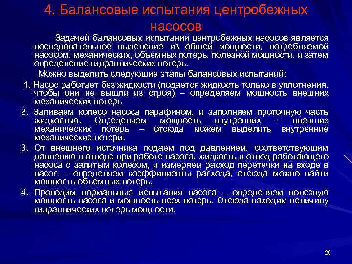 4. Балансовые испытания центробежных насосов Задачей балансовых испытаний центробежных насосов является последовательное выделение из