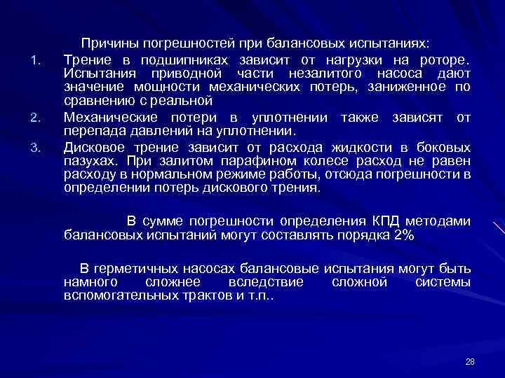 1. 2. 3. Причины погрешностей при балансовых испытаниях: Трение в подшипниках зависит от нагрузки