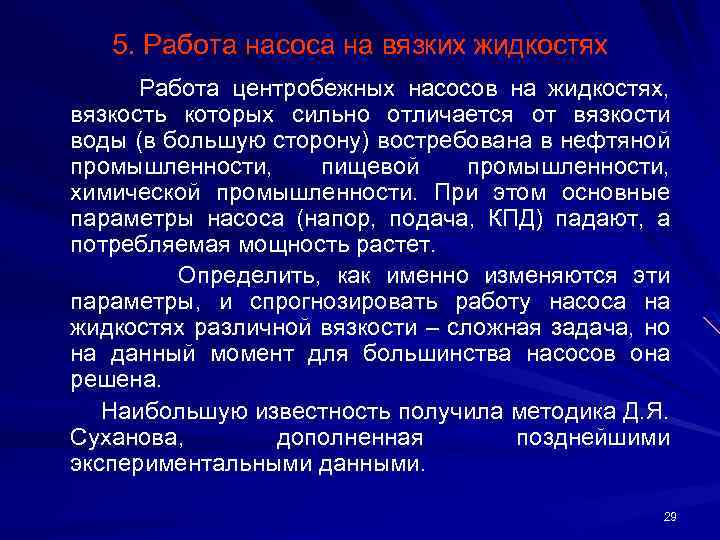 5. Работа насоса на вязких жидкостях Работа центробежных насосов на жидкостях, вязкость которых сильно