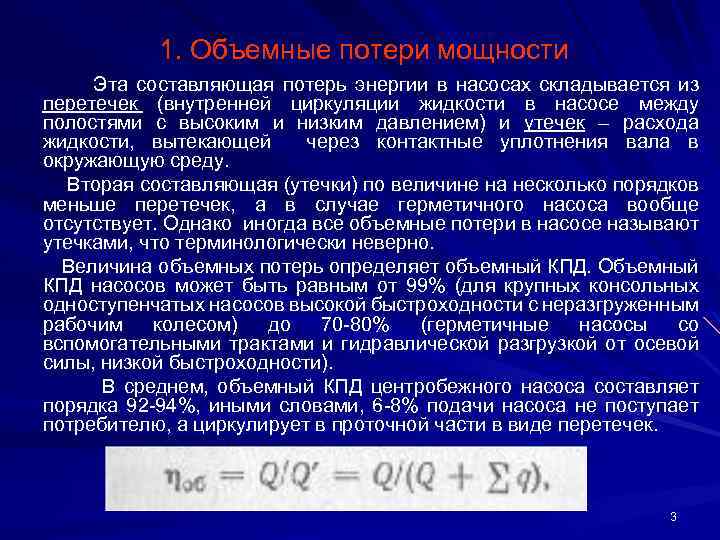 1. Объемные потери мощности Эта составляющая потерь энергии в насосах складывается из перетечек (внутренней