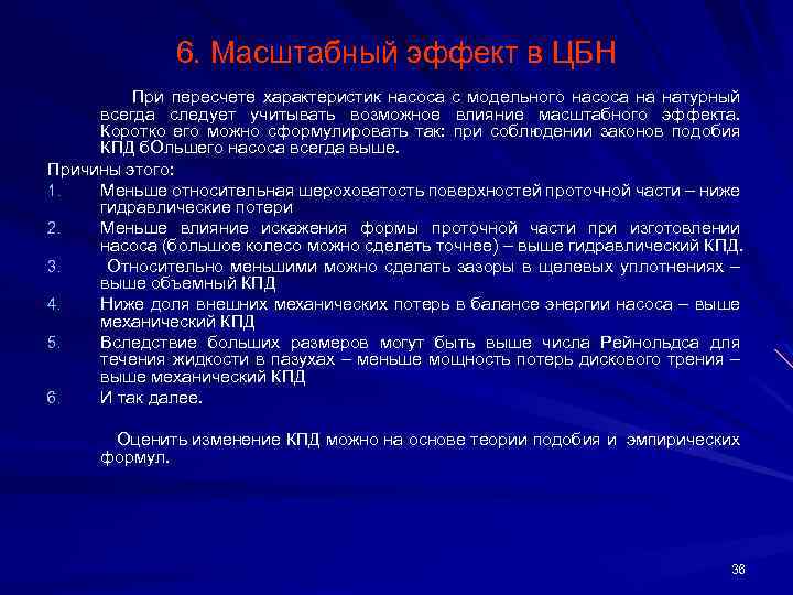 6. Масштабный эффект в ЦБН При пересчете характеристик насоса с модельного насоса на натурный