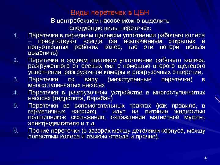 Виды перетечек в ЦБН 1. 2. 3. 4. 5. 6. В центробежном насосе можно