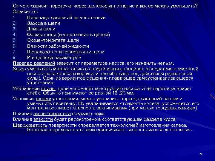 От чего зависит перетечка через щелевое уплотнение и как ее можно уменьшить? Зависит от: