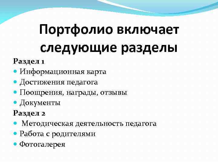 Портфолио включает следующие разделы Раздел 1 Информационная карта Достижения педагога Поощрения, награды, отзывы Документы