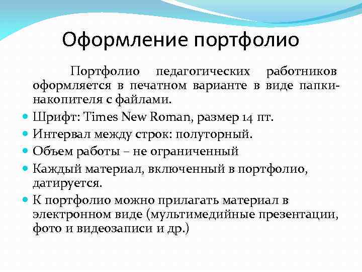 Оформление портфолио Портфолио педагогических работников оформляется в печатном варианте в виде папкинакопителя с файлами.