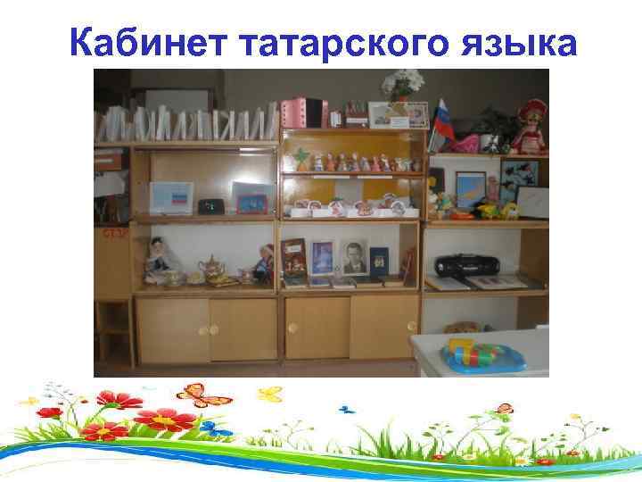 Кабинет татарского языка 