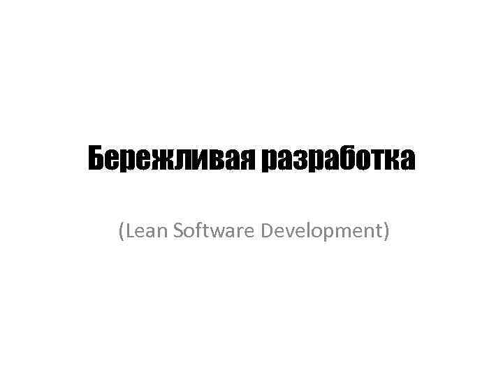 Бережливая разработка (Lean Software Development) 