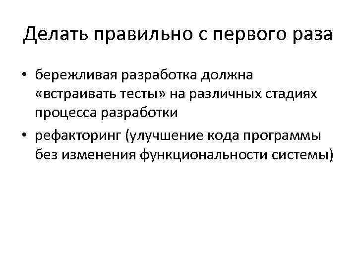 Делать правильно с первого раза • бережливая разработка должна «встраивать тесты» на различных стадиях
