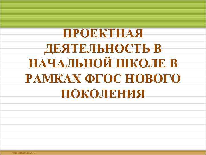 ПРОЕКТНАЯ ДЕЯТЕЛЬНОСТЬ В НАЧАЛЬНОЙ ШКОЛЕ В РАМКАХ ФГОС НОВОГО ПОКОЛЕНИЯ 