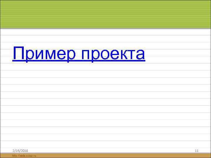 Пример проекта 2/16/2018 11 