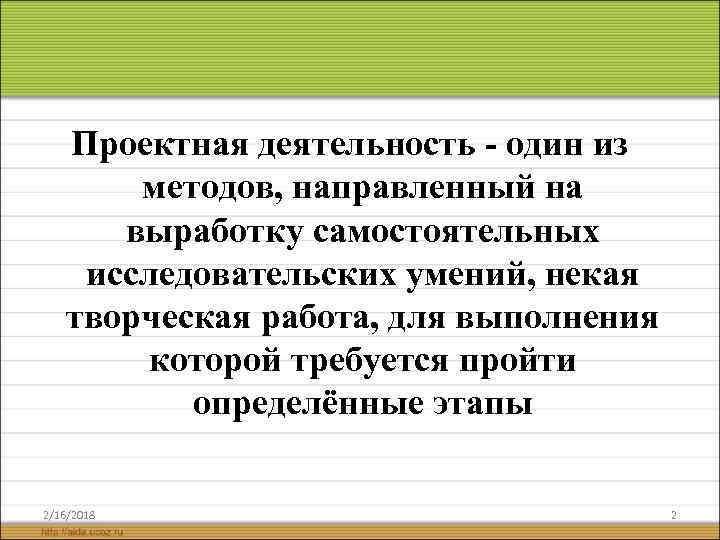 Проектная деятельность - один из методов, направленный на выработку самостоятельных исследовательских умений, некая творческая