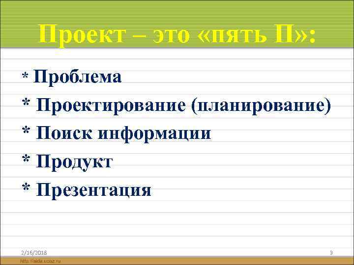Проект – это «пять П» : * Проблема * Проектирование (планирование) * Поиск информации