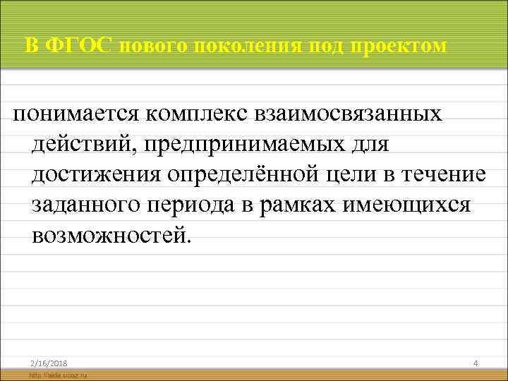 В ФГОС нового поколения под проектом понимается комплекс взаимосвязанных действий, предпринимаемых для достижения определённой
