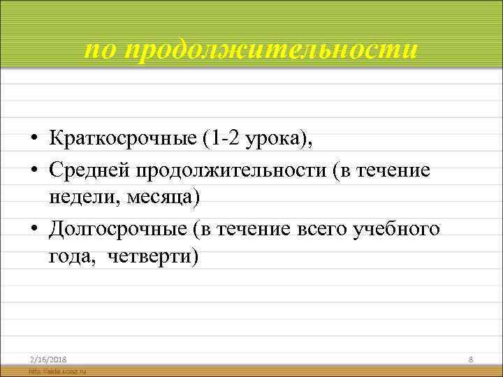 по продолжительности • Краткосрочные (1 -2 урока), • Средней продолжительности (в течение недели, месяца)