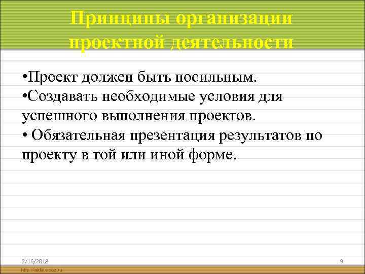 Принципы организации проектной деятельности • Проект должен быть посильным. • Создавать необходимые условия для