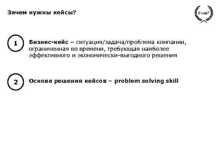 Зачем нужны кейсы? 1 Бизнес-кейс – ситуация/задача/проблема компании, ограниченная во времени, требующая наиболее эффективного