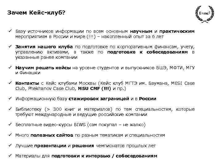 Зачем Кейс-клуб? ü Базу источников информации по всем основным научным и практическим мероприятиям в