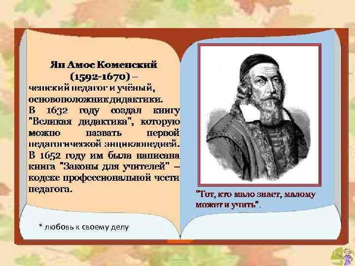 * любовь к своему делу 