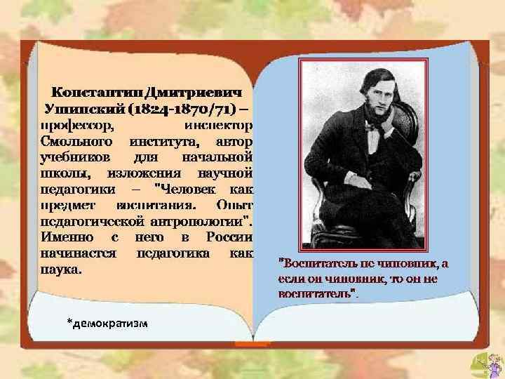 *демократизм 