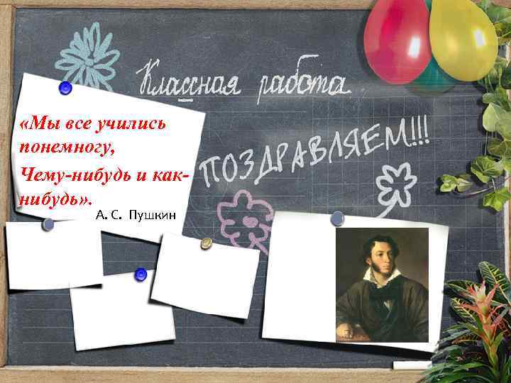 Понемногу чему нибудь. Мы все учились понемногу чему-нибудь и как-нибудь картинка. Мы все учились понемногу. Открытка мы все учились понемногу, чему нибудь и как нибудь... Мы все когда нибудь учились чему-нибудь и как-нибудь.