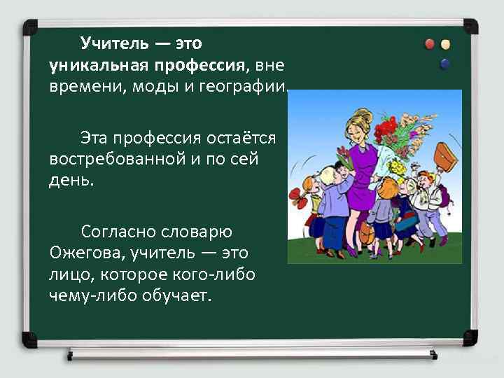 Словарь учителя. Учитель. Уникальная профессия учителя. Уникальность профессии учителя. Учитель это не профессия.