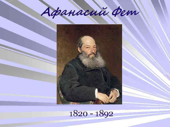 Афанасий Фет 1820 - 1892 