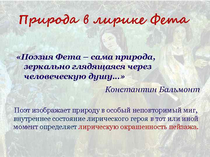 Лирический стих фета. Лирический герой Фета. Поэзия Фета. Лирические стихотворения Фета.